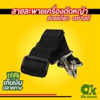 ❗️❗️ SALE ❗️❗️ สายสะพาย เครื่องตัดหญ้า สายเดี่ยว สายสะพายบ่าเดียว สายคล้องไหล่ มียางกันลื่น กันเจ็บ !! เครื่องตัดหญ้า Lawn Mowers บริการเก็บเงินปลายทาง โปรโมชั่นสุดคุ้ม โค้งสุดท้าย ราคาถูก คุณภาพดี โปรดอ่านรายละเอียดก่อนสั่ง