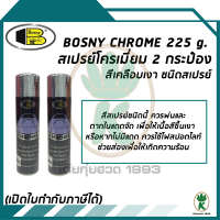 BOSNY CHROME สีสเปรย์โครเมี่ยม  ขนาด 225g (จำนวน 2 กระป๋อง)