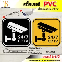 ป้ายกล้องวงจรปิด ป้ายเตือนกล้องวงจรปิดกำลังทำงาน 24 ชม. CCTV ติดประตู ผนัง กระจก (ขนาด 15x15 cm.) ทนแดด ทนฝน คมชัด พร้อมส่ง TS056