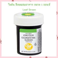 Wilton Icing Color 1 oz.  Leaf Green สีผสมอาหาร เบเกอรี่ สีทำขนม สีเจล Gel color bakery Icing Color Food Color