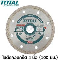 (Wowwww++) Total ใบเพชรตัดคอนเกรีต ใช้น้ำ ขนาด 4 นิ้ว รุ่น TAC2121003 ( แผ่นตัดปูน ) ราคาถูก เลื่อย ไฟฟ้า เลื่อย วงเดือน เลื่อย ฉลุ เลื่อย ตัด ไม้