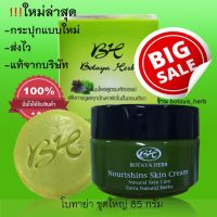 รับประกันชองแท้!! โบทาย่า เฮิร์บ ชุดใหญ่ 35 กรัม + สบู่ 50 กรัม Botaya herb ของแท้ พร้อมส่ง โบทายา ครีมโบทาย่าแท้ โบทาย่า ของแท้ โบทาย่าเฮิร์บ