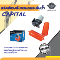 สวิตซ์แรงดันควบคุมระดับน้ำ CAPITAL