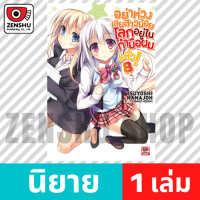 [NOVEL] อย่าห่วงเลยสาวน้อย โลกอยู่ในกำมือผมแล้ว! เล่ม 1-11 เล่ม 8 [90591]