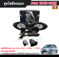 ไฟตัดหมอกแจ๊ส ไฟสปอร์ตไลท์ ฮอนด้าแจ๊ส HONDA JAZZ 2005-2007 ( เครื่อง V-TECH ) INFINITE foglamp sportlight ครบเซ็ต