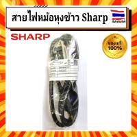 สายไฟแท้ หม้อหุงข้าวชาร์ป sharp 5ลิตร,7ลิตร,10ลิตร อะไหล่แท้ 100% SHARP Power cord plug สายไฟหม้อหุงข้าวKSH-555,KSH-D55,KSH-777,KSH-D77