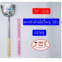 ตะหลิวด้ามไม้ใหญ่ 5นิ้ว เจาะรู  ผัดอาหาร ทอดอาหาร TP-058 (จัดส่งไว)