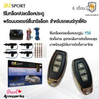 D1 Sport รีโมทล็อค/ปลดล็อคประตูรถยนต์ Y56 กุญแจทรง Isuzu พร้อมมอเตอร์เซ็นทรัลล็อค 4 ประตู สำหรับรถยนต์ทุกยี่ห้อ อุปกรณ์ในการติดตั้งครบชุด