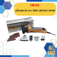 Imax เครื่องตัด ขัด เซาะ ไฟฟ้า IMT300 300W