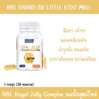 NBL Royal Jelly Complex นมผึ้ง 30 แคปซูล