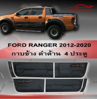 กาบข้างตัวรถ Ford Ranger 2012-2020 ดำด้าน โลโก้  WHITELINE