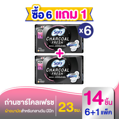 [ซื้อ 6 แถม 1] Sofy โซฟี ถ่าน ชาร์โคล เฟรช สลิม ผ้าอนามัยแบบกลางวัน แบบมีปีก 23 ซม. จำนวน 14 ชิ้น (6 แพ็ค)