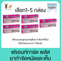 Frontguard Plus ฟรอนท์การ์ด พลัส ขายดี? ยากำจัดหมัดและเห็บ สำหรับแมว [เลือก 1 - 5กล่อง]