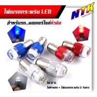 ไฟท้ายกระพริบ ไฟท้ายมอเตอร์ไซค์ LED สำหรับรถหัวฉีด กระพริบ 5ครั้ง 12W 24V  (ราคา1หลอด)ไฟเบรคกระพริบ หลอดไฟท้ายกระพริบ ไฟท้ายLED