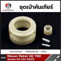 ชุดเบ้าคันเกียร์ สำหรับ Nissan Patrol GQ Y60 Navara D21 D22 300ZX (5เกียร์)