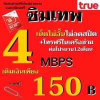 ซิมเทพเน็ต 4 Mbps (25GB)ไม่อั้นไม่ลดสปีด +เพิ่มโทรฟรีทุกเครือข่าย *มีคู่มือครบทุกโปร* ทางร้านมีบริการลงทะเบียนให้ฟรี (จำกัด1ซิม)