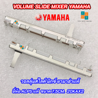 VOLUME SLIDE MIXER YAMAHA  ยี่ห้อ ALPS แท้ 20KX2 ขนาด 7.5cm. วอลลุ่มสไลด์ มิกซ์ ยามาฮ่าแท้ อะไหล่แท้