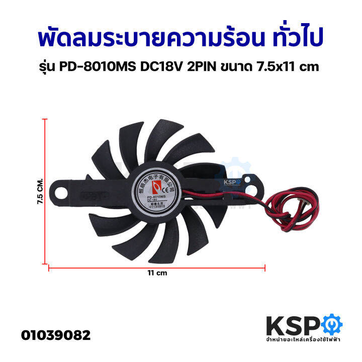 พัดลมระบายความร้อน-เตาแม่เหล็กไฟฟ้า-ทั่วไป-รุ่น-pd-8010ms-dc18v-2pin-ขนาด-7-5x11cm-อะไหล่เตาแม่เหล็กไฟฟ้า