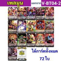 V-BT04 แยกแคลน เพลมูน ได้แบบละ 4 ใบ แถมกิฟต์แอคเซล 8 ใบ V-BT04-2 แวนการ์ด