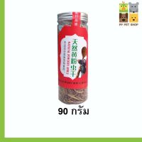 หนอนนกอบแห้ง 60 กรัม ราคา 85 บาท