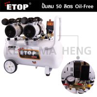 ETOP ปั๊มลม 50 ลิตร ปั๊มลม Oil Free รุ่น XH-60050 -ปั๊มลมเร็ว แรง เสียงเงียบ สามารถทำงานได้ทุกเวลา