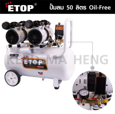 #^ ETOP ปั๊มลม 50 ลิตร ปั๊มลม Oil Free รุ่น XH-60050 มอเตอร์ 600W (2 ลูก) (ส่งจากไทย)