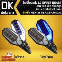 ไฟเลี้ยวแต่ง L9,ไฟเลี้ยวแต่งมอเตอร์ไซค์ L9 SPIRIT BEAST สำหรับ มอเตอร์ไซค์ทุกรุ่น MSX,KSR,CBR,KR,MSLAZ (รับประกัน 3 ปี) มี 2 สีให้เลือก