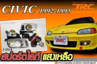 CIVIC 1992 1993 1994 1995 3ประตู สปอร์ตไลท์ แสงเหลือเลนน์กระจกพร้อมชุดสายไฟครบชุด (กันนํ้าเข้า100%)