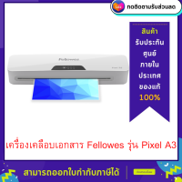 เครื่องเคลือบบัตร Fellowes รุ่น Pixel A3