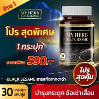 Sesamin) 100% มายเฮิร์บสารสกัดจากงาดำ My Herb Black sesame ลดความดัน ลดอาการปวดกระดูก มือชา เท้าชา นอนหลับง่าย ( 1 x กระปุก )