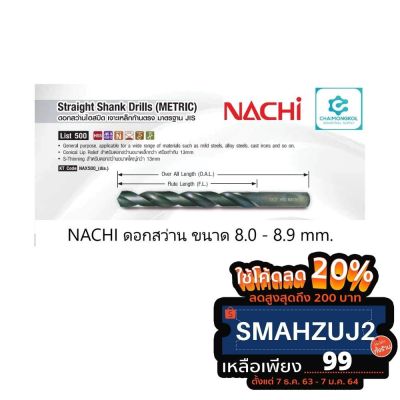 ( PRO+++ ) โปรแน่น.. NACHI นาชิ ดอกสว่านเจาะเหล็ก List 500 Size 8.0-8.9 mm. ราคาสุดคุ้ม ดอก สว่าน ดอก สว่าน เจาะ ปูน ดอก สว่าน เจาะ เหล็ก ดอก สว่าน เจาะ ไม้