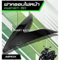 HOT** ฝาครอบไฟหน้า รุ่น AEROX ปี 2015-2020 งานเคฟล่า 5D ส่งด่วน หลอด ไฟ หน้า รถยนต์ ไฟ หรี่ รถยนต์ ไฟ โปรเจคเตอร์ รถยนต์ ไฟ led รถยนต์