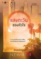 [Special Price] สถาพรบุ๊คส์ หนังสือ นิยายรัก แสงตะวันของหัวใจ โดย  เพลงพฤกษา