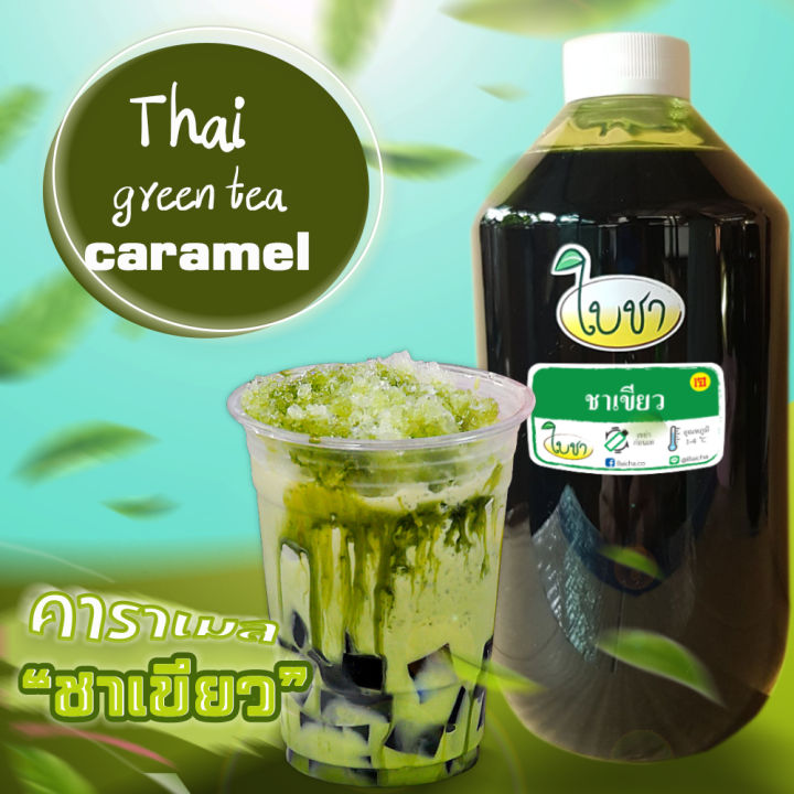 คาราเมลไซรัป-น้ำเชื่อม-ใบชา-หอมเข้มข้น-รสชาเขียว-ขวด-pet-1000ml-หอมชาเขียว