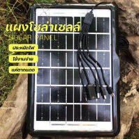 แผงโซล่าเซลล์ 6W พร้อมชุดหัวชาร์จ 5 หัว พร้อมใช้งาน Solar Panel Solar Cell