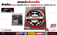 สเตอร์หน้า สเตอร์หลัง สำหรับ Honda CBR500R CB500F CB500X JomThai Asahi #สเตอร์พระอาทิตย์ #JomThaiAsahi