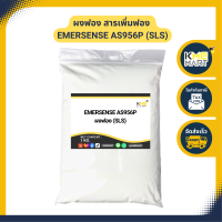 KMEMART ผงฟอง สารเพิ่มฟอง Emersense AP 956P (SLS) - 1 กก.