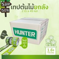 เทปยกลัง 72 ม้วน เทปต้นไม้ ห้ามโยน!! 2 นิ้ว 45 หลา OPP tape ปิดกล่อง ติดกล่อง สก็อตเทป tree tape เทประวังแตก #กาว #เทปกาว #กาว3m #3m #กาว2หน้า #เทปกาว  #เทปกันลื่น  #เทปกาวกันน้ำ  #เทป