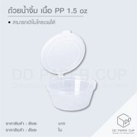 ถ้วยน้ำจิ้ม เนื้อ pp 1.5ozมีบริการ เก็บเงินปลายทาง