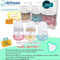 ขวดนมAttoon Tritan Premium 5 oz คอกว้าง ชุด 3 ขวด คุณภาพสูงทนความร้อน 110 องศา