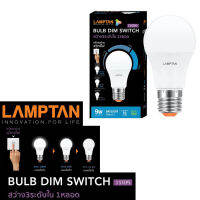 LAMPTAN หลอดไฟ 9W หรี่แสง (ด้วยสวิทช์ไฟเดิม) ปรับความสว่างได้ 4ระดับ 4Step LED Dim Switch Dimmer แลมป์ตั้น [ ไม่สามารถใช้กับสวิชท์หรี่ไฟได้ ]