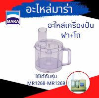 อะไหล่-โถปั่นพร้อมฝา*ครบชุดสุดคุ้ม* ยี่ห้อMARA มาร่า รุ่น1268-1269 ใช้ได้กับWongdec Starwell ยี่ห้อใกล้เคียง ,อะไหล่โถปั่นพลาสติก+ฝา มาร่า รุ่น MR-1268