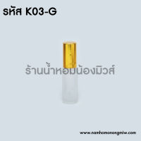 ลูกกลิ้งขวดขุ่น  4 ml ฝาทอง (เรียบ) K03-G