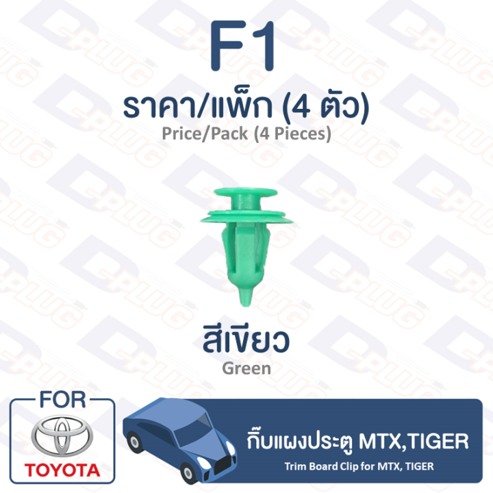 กิ๊บล็อค-กิ๊บแผงประตู-โตโยต้า-mtx-tiger-f1-trim-board-clip-for-toyota-toyota-mtx-tiger-f1