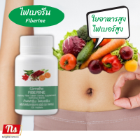 ส่งฟรี!! กิฟฟารีน #ไฟเบอรีน ใยอาหารชนิดเม็ด #ผักอัดเม็ด Giffarine Fiberine (100 แคปซูล) #ผักเม็ด #ผลไม้อัดเม็ด #ใยอาหาร #ระบบขับถ่าย #ถ่ายง่าย