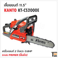 KANTO เลื่อยยนต์ 11.5" KT-CS2000E เครื่องยนต์ 2 จังหวะ 0.8 แรงม้า แถมโซ่ 2 เส้น แว่นกันสะเก็ด 1 อัน