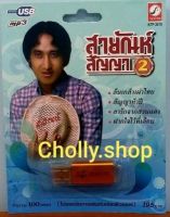 Cholly.shop ราคาถูก USB เพราะ?MP3 USB เพลง KTF-3519 สายัณห์ สัญญา2 ( 100 เพลง ) ค่ายเพลง กรุงไทยออดิโอ เพลงUSB ราคาถูกที่สุด