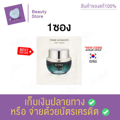 Ohui prime advancer eye cream 1 ml. อายครีม ตัวใหม่ปี2020 บำรุงดวงตา ให้ผิวเฟิร์มกระชับ ริ้วรอย ลดความหมองคล้ำ ให้ผิวสุขภาพแข็งแรง สินค้าพร้อมส่ง