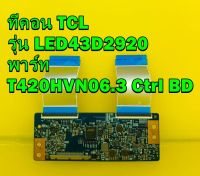 T-CON ทีคอน TCL รุ่น LED43D2920 พาร์ท T420HVN06.3 Ctrl BD 42T34-C03 ของแท้ถอด มือ2