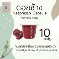 กาแฟแคปซูล ดอยช้าง 10 แคปซูล คั่วเข้ม ใช้กับระบบ Nespresso